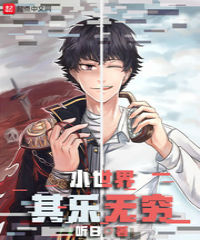 小世界其乐无穷同人小说