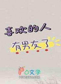 喜欢的人有男朋友了还要联系吗